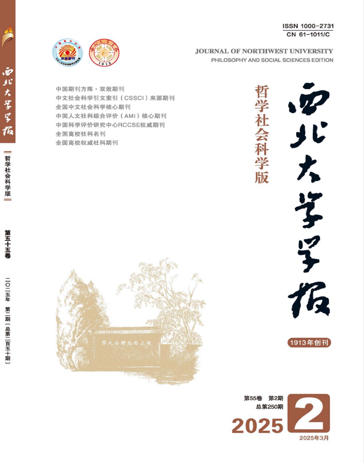 郑凯歌教授在《西北大学学报(哲学社会科学版)》发表文章
