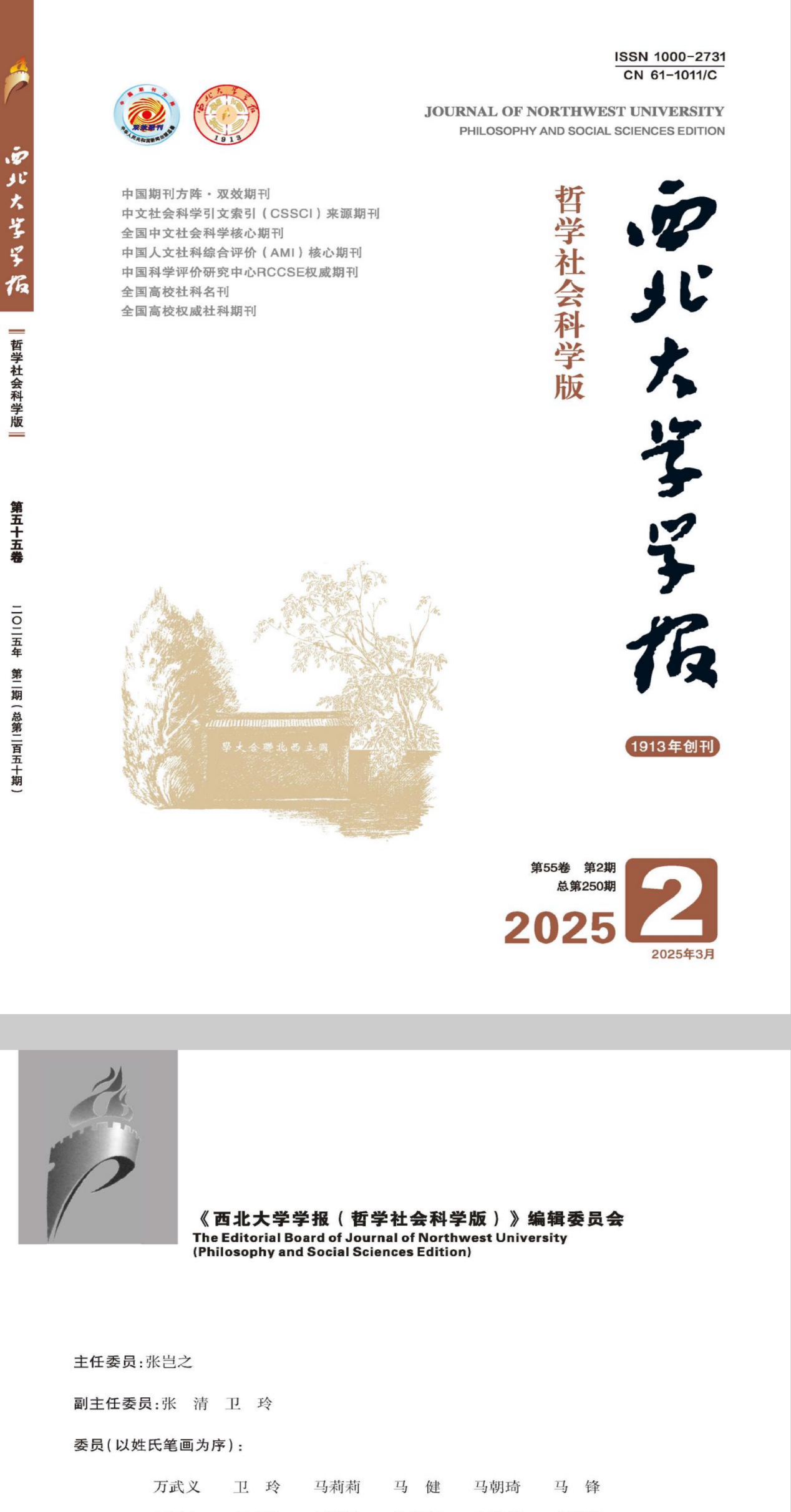 郑凯歌教授在《西北大学学报(哲学社会科学版)》发表文章