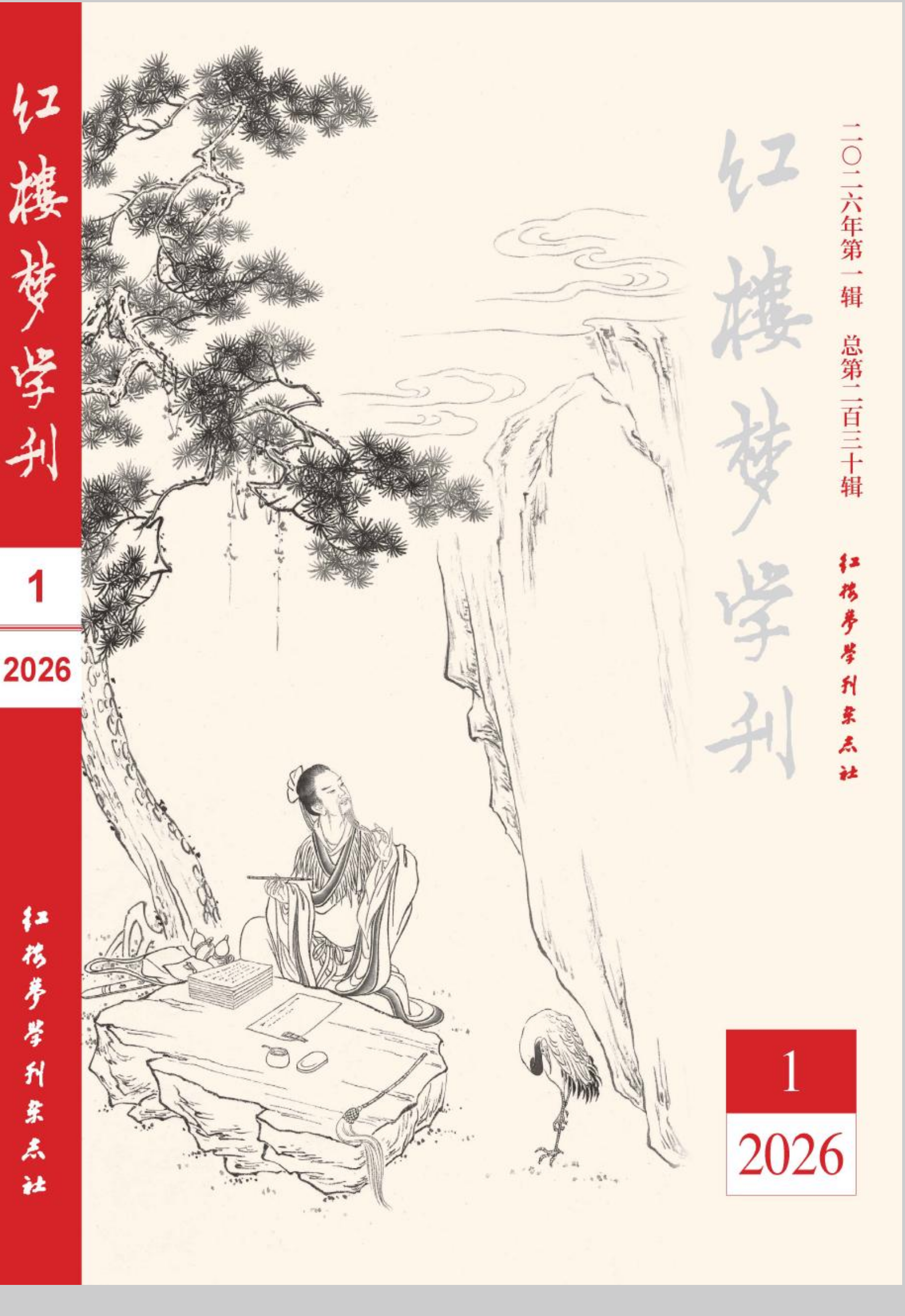 熊野老师在《红楼梦学刊》发表文章