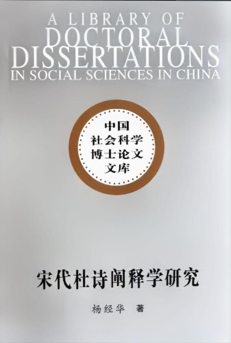 杨经华教授的学术专著《宋代杜诗阐释学研究》