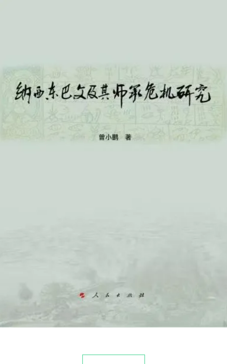 曾小鹏教授的学术专著《纳西东巴文及其师承危机研究》