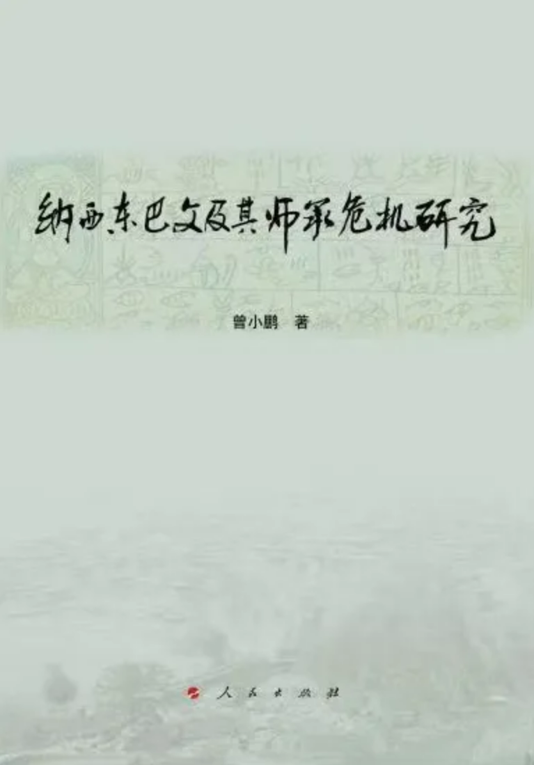 曾小鹏教授的学术专著《纳西东巴文及其师承危机研究》
