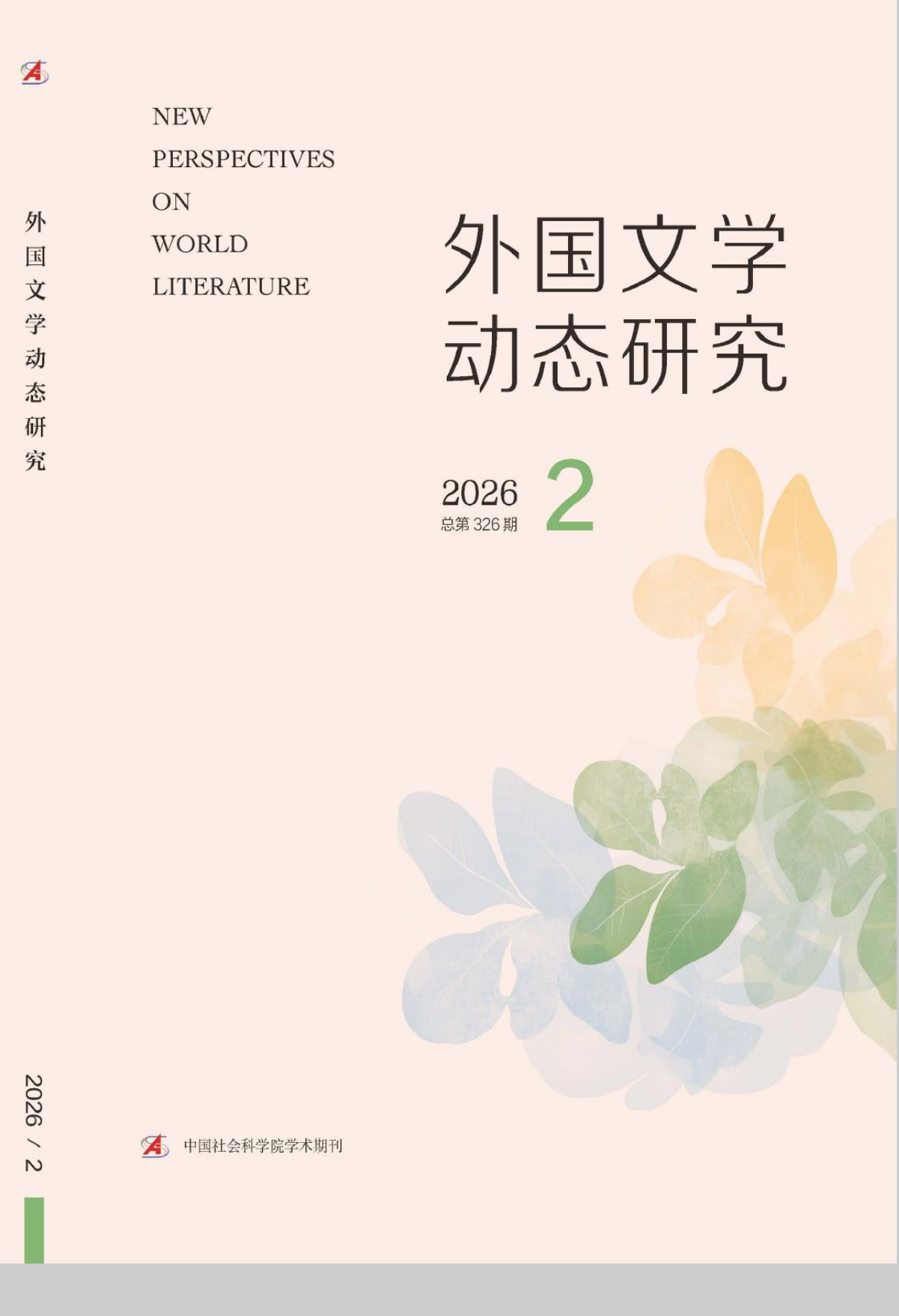 李莹莹副教授在《外国文学动态研究》发表文章