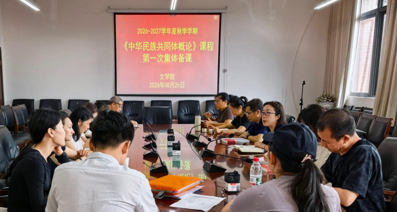 《中华民族共同体概论》课程第一次集体...