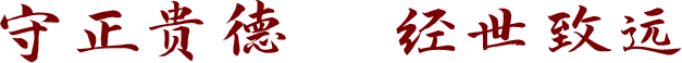 守正贵德，经世致远